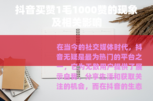 抖音买赞1毛1000赞的现象及相关影响