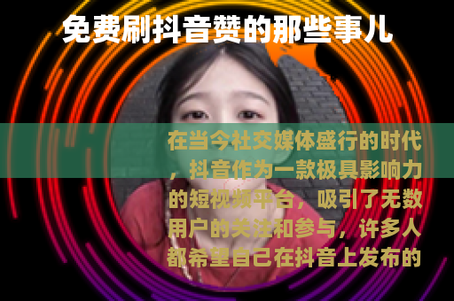 免费刷抖音赞的那些事儿