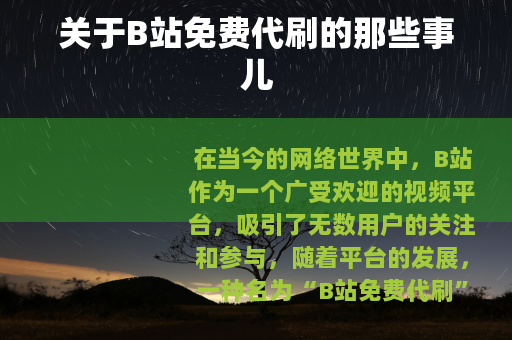 关于B站免费代刷的那些事儿