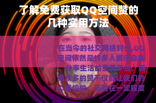了解免费获取QQ空间赞的几种实用方法
