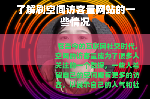 了解刷空间访客量网站的一些情况