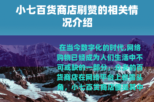 小七百货商店刷赞的相关情况介绍