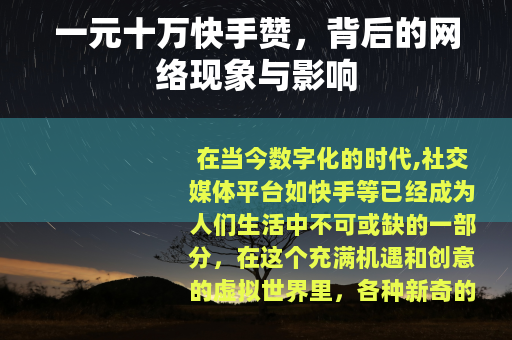 一元十万快手赞，背后的网络现象与影响