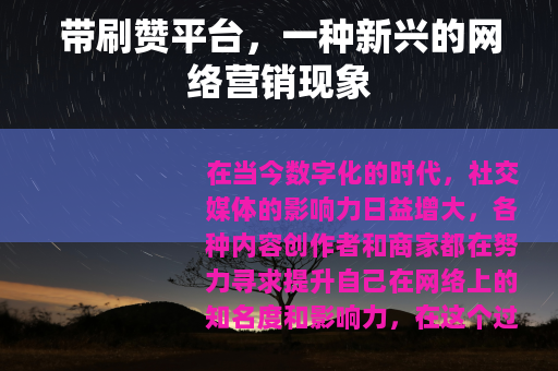 带刷赞平台，一种新兴的网络营销现象