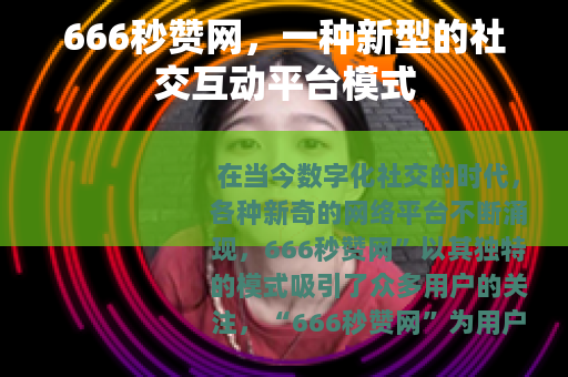 666秒赞网，一种新型的社交互动平台模式
