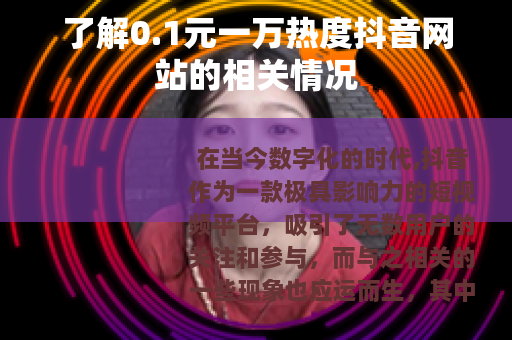 了解0.1元一万热度抖音网站的相关情况