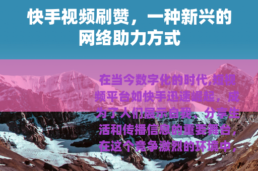快手视频刷赞，一种新兴的网络助力方式