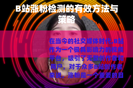 B站涨粉检测的有效方法与策略