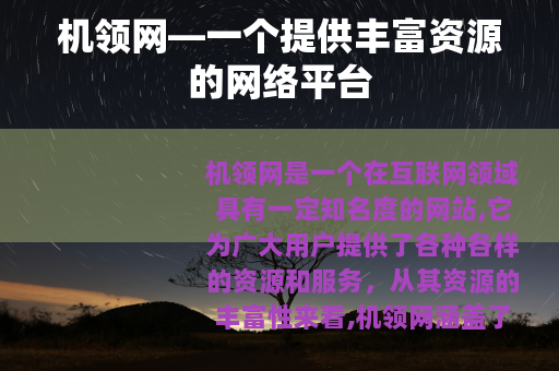机领网—一个提供丰富资源的网络平台