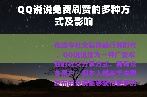 QQ说说免费刷赞的多种方式及影响