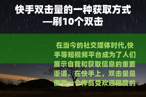 快手双击量的一种获取方式—刷10个双击