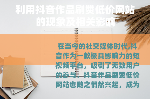 利用抖音作品刷赞低价网站的现象及相关影响