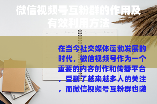 微信视频号互粉群的作用及有效利用方法