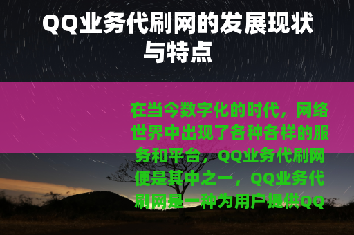 QQ业务代刷网的发展现状与特点