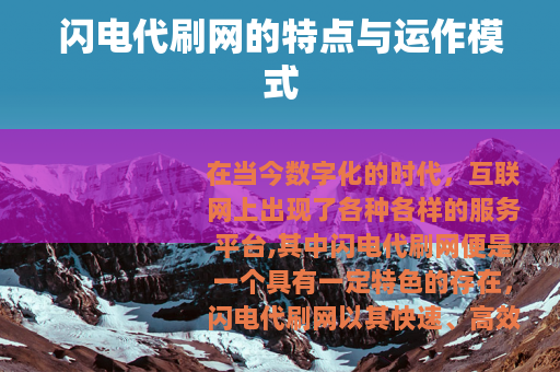 闪电代刷网的特点与运作模式