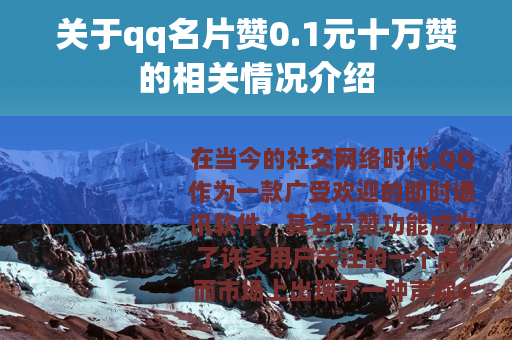 关于qq名片赞0.1元十万赞的相关情况介绍