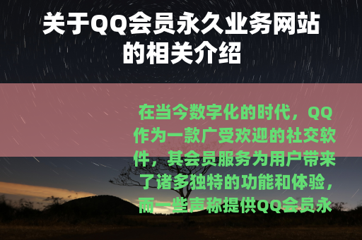 关于QQ会员永久业务网站的相关介绍