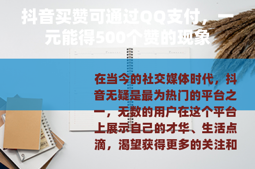 抖音买赞可通过QQ支付，一元能得500个赞的现象