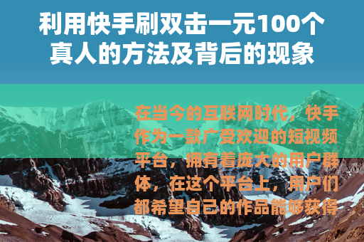 利用快手刷双击一元100个真人的方法及背后的现象