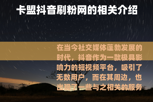 卡盟抖音刷粉网的相关介绍