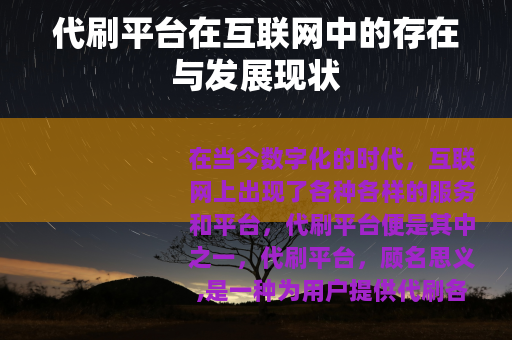 代刷平台在互联网中的存在与发展现状