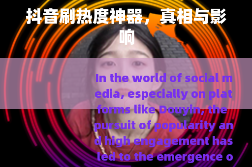 抖音刷热度神器，真相与影响