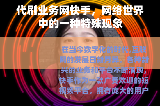 代刷业务网快手，网络世界中的一种特殊现象