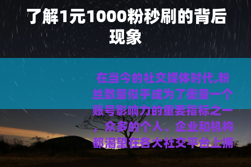 了解1元1000粉秒刷的背后现象