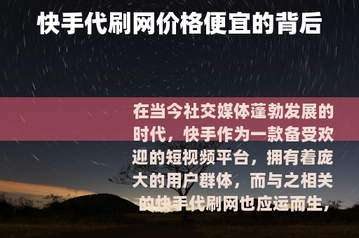快手代刷网价格便宜的背后