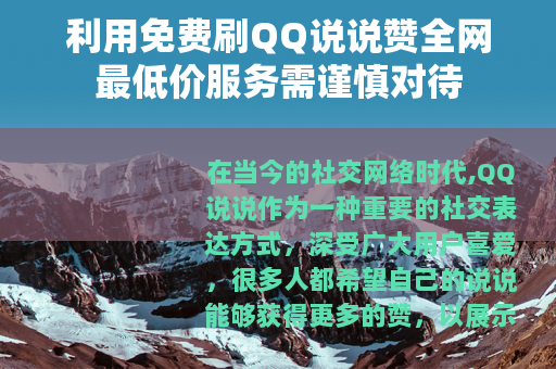 利用免费刷QQ说说赞全网最低价服务需谨慎对待