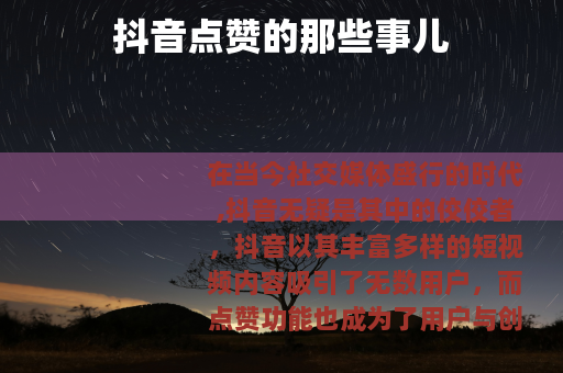 抖音点赞的那些事儿