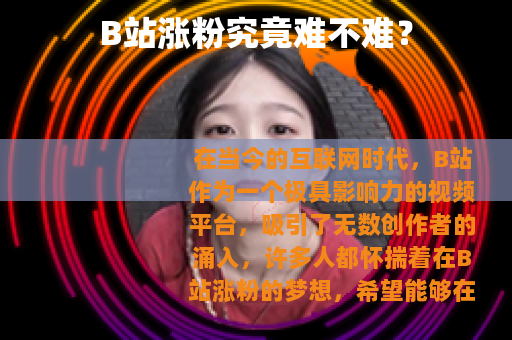 B站涨粉究竟难不难？