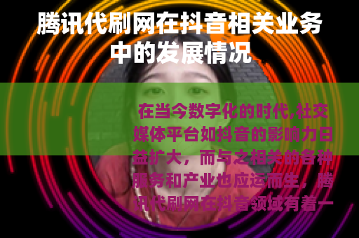 腾讯代刷网在抖音相关业务中的发展情况