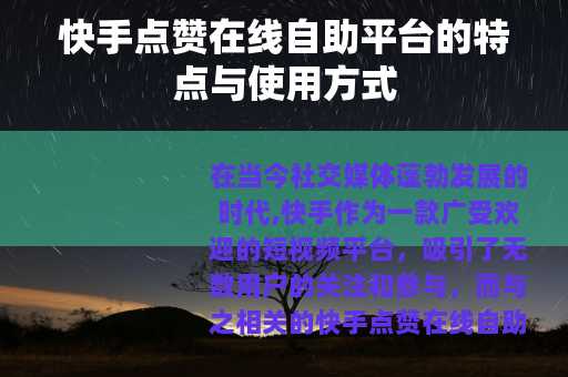 快手点赞在线自助平台的特点与使用方式