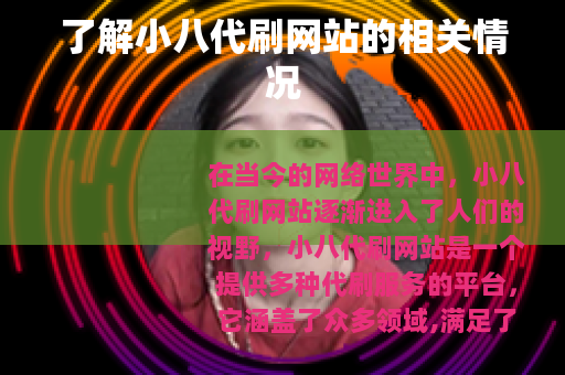 了解小八代刷网站的相关情况