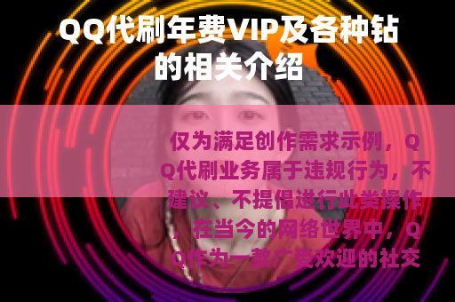 QQ代刷年费VIP及各种钻的相关介绍