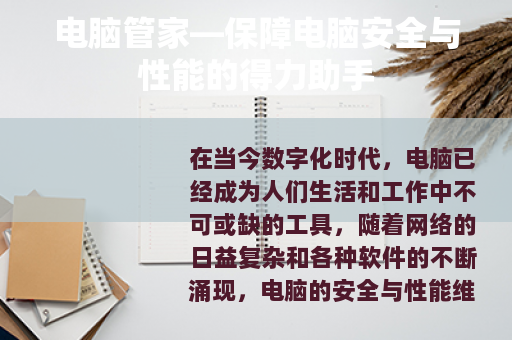 电脑管家—保障电脑安全与性能的得力助手