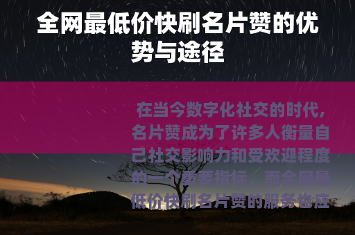 全网最低价快刷名片赞的优势与途径