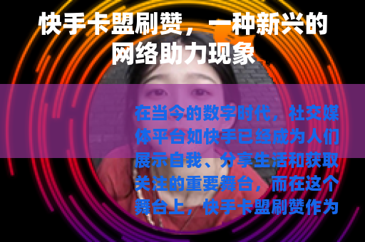 快手卡盟刷赞，一种新兴的网络助力现象
