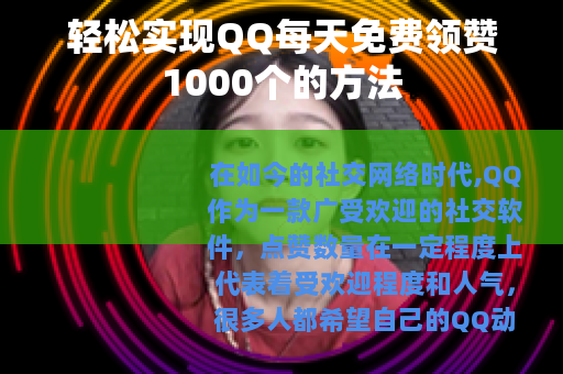 轻松实现QQ每天免费领赞1000个的方法
