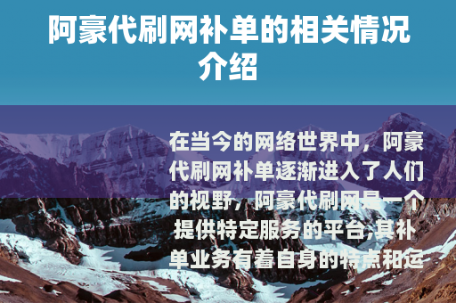 阿豪代刷网补单的相关情况介绍