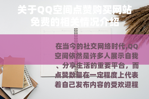 关于QQ空间点赞购买网站免费的相关情况介绍