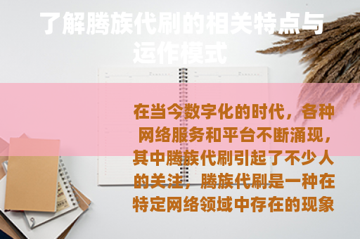 了解腾族代刷的相关特点与运作模式