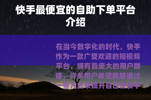 快手最便宜的自助下单平台介绍