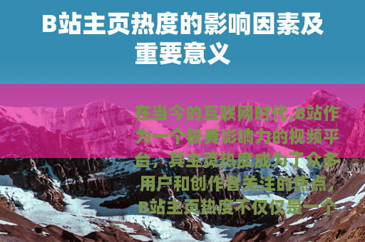 B站主页热度的影响因素及重要意义
