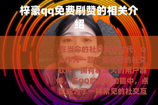 梓豪qq免费刷赞的相关介绍