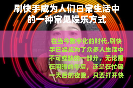 刷快手成为人们日常生活中的一种常见娱乐方式