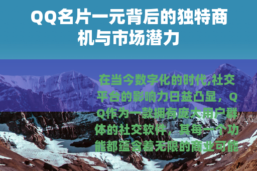 QQ名片一元背后的独特商机与市场潜力