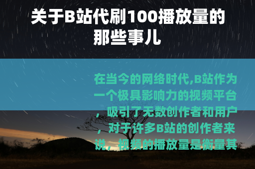 关于B站代刷100播放量的那些事儿