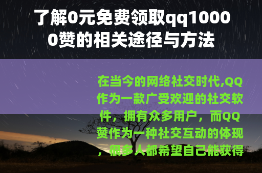 了解0元免费领取qq10000赞的相关途径与方法